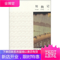 东亚人文·知日文丛:转向记 赵京华著,秦岚