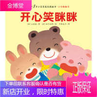 03岁小宝贝成长图画书·小手翻翻书:开心笑眯眯 (日)矶美由纪绘,于泽威子