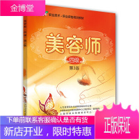 美容师四级第3版1+X职业技术·职业资格培训教材 上海市职业技能鉴定中心 组织编写
