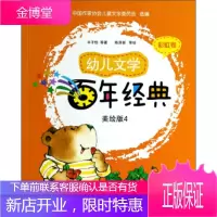 幼儿文学百年经典:美绘版4彩虹卷 丰子恺 等,中国作家协会儿童文学委员会,陈
