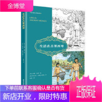 生活在古墨西哥历史生活绘本 [美]约翰·格林 图 [美]斯坦利·阿佩尔鲍姆