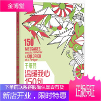千纸鹤涂色系列温暖我心150句 [法] 莉萨·马加诺,[法] 夏洛特·勒格里,