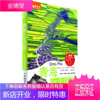 青海玩全攻略 藏羚羊旅行指南编辑部