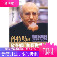 科特勒谈部门如何做营销提升绩效之路 [美] 菲利普·科特勒,南希·李,王永贵