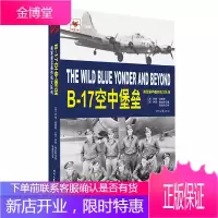 B17空中堡垒:美军第95轰炸机大队传 [美]罗伯·莫里斯 [英]伊恩·霍金斯