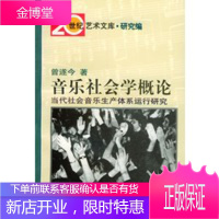 音乐社会学概论:当代社会音乐生产体系运行研究20世纪艺术文库·研究篇