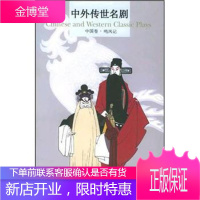 中外传世名剧·中国卷:鸣凤记