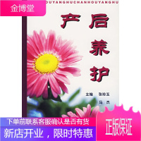 产后养护 张珍玉,马杰