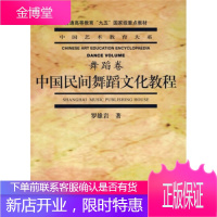 中国民间舞蹈文化教程 罗雄岩
