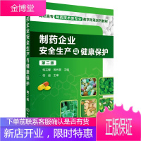 制药企业安全生产与健康保护第二版第2版邹玉繁周代营化学工业出版社 邹玉繁,周代营