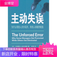 主动失误:为什么有的人步步高升,有的人却被炒鱿鱼 (美)杰弗里·A.克拉姆斯,宋强