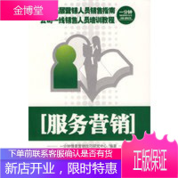 服务营销一分钟情景营销技巧丛书11 一分钟情景营销技巧研究中心著