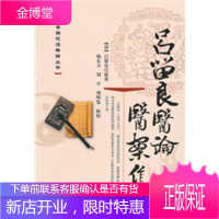 中医古籍校注释译丛书:吕留良医论医案集 (清)吕留良 原著,杨东方,刘平,周明鉴 辑