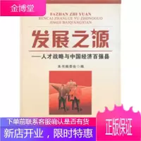 发展之源:人才战略与中国经济百强县 《发展之源:人才战略与中国经济百强县》编