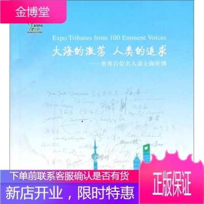 大海的激荡人类的追求:世界百位名人谈上海世博 上海市政府新闻办公室