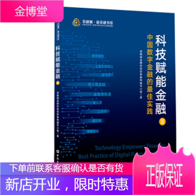 科技赋能金融中国数字金融的佳实践 金融城金融科技创新案例,写小组