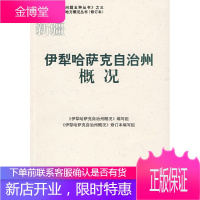 伊犁哈萨克自治州概况 《伊犁哈萨克自治州概况》编写组, 《伊犁哈