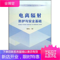 环境保护部电离辐射安全与防护培训系列教材:电离辐射防护与安全基础 杨朝文