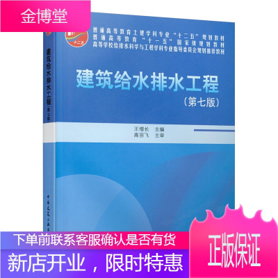 建筑给水排水工程普通高等教育土建学科专业十二五规划教材 王增长