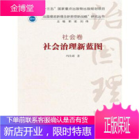 社会治理新蓝图·社会卷治国理政新理念新思想新战略研究丛书 冯仕政