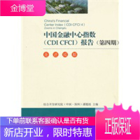 中国金融中心指数ICFCI报告第4期:走进成都 综合开发研究院(中国·深圳)课题组