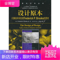 设计原本:计算机科学巨匠FrederickPBrooks的思考 (美)布鲁克期 ,王海鹏,高博