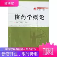 核药学概论基础医学系列基础医学系列朱建华沈鸣华复旦大学出版社 朱建华 等