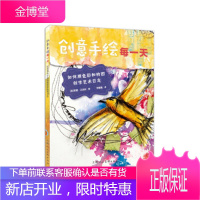 创意手绘每一天:如何用色彩和构图创作艺术日志 [美]蒂娜沃克利 ,厉瞳瞳