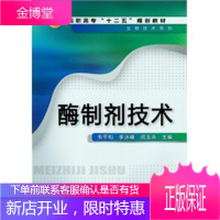 高职高专十二五规划教材·生物技术系列:酶制剂技术 韦平和、李冰峰、闵玉涛