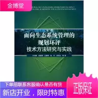 面向生态系统管理的规划环评技术方法研究与实践 许开鹏,迟妍妍,王夏晖,陆军,刘军会 等