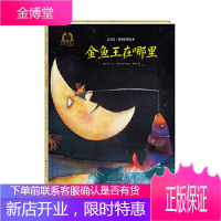 金羽毛世界获奖绘本金鱼王在哪里 郝广才(文);(比)玛丽安娜·罗特(图)