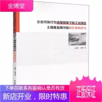 企业污染行为选择视角下的工业园区土壤重金属污染防控策略研究 王成军,刘勇