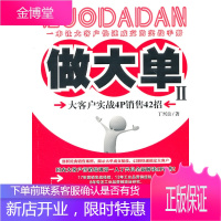 做大单2:大客户实战4P销售42招 丁兴良