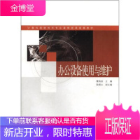 计算机网络技术专业课程改革成果教材:办公设备使用与维护 覃海波,陆锡立