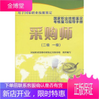 采购师二级一级职业技能鉴定考核复习指导手册 职业资格培训鉴定实验基地 组织编写