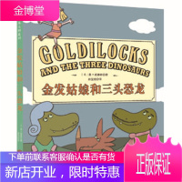 童立方·金发姑娘和三头恐龙