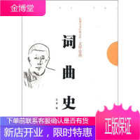 民国学术经典文库·文学史类:词曲史