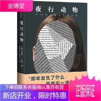 夜行动物 [美] 奥斯丁·怀特,史梦阳,宋春艳
