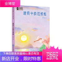 晚霞中的红蜻蜓·荆棘奶酪儿童文学系列丛书·现教社联手当代儿童文学作家亲情打造 徐鲁