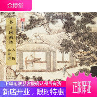 中国经典书画丛书:芥子园画传·人物点景谱 (清)王概、王蓍、王臬
