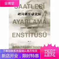 土耳其当代文学丛书:时间调校研究所 [土耳其] 阿赫梅特·哈姆迪·唐帕纳尔,谭琳