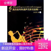真的很有味道萨克斯名曲集1