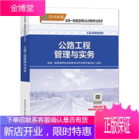 一级建造师2018教材2018一建公路教材公路工程管理与实务全新改版 本书编委会