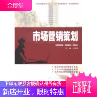 市场营销策划21世纪高职高专能力本位型系列规划教材·市场营销系列 冯志强