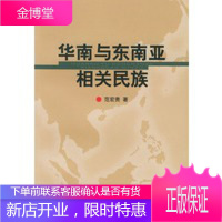 华南与东南亚相关民族