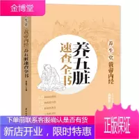 养生堂黄帝内经养五脏速查全书全新