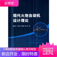 现代火炮自动机设计理论