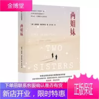 两姐妹全新 奥斯娜 ,塞厄斯塔著,孙文龙