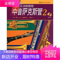 管乐队现代化训练教程:中音萨克斯管2 约翰 奥莱利, 马克 威廉姆斯, 胡越菲