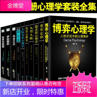 心理学全集10册 墨菲定律 九型人格 微表情心理学 乌合之众 自卑与超越 梦的解析 读心术心理学入门